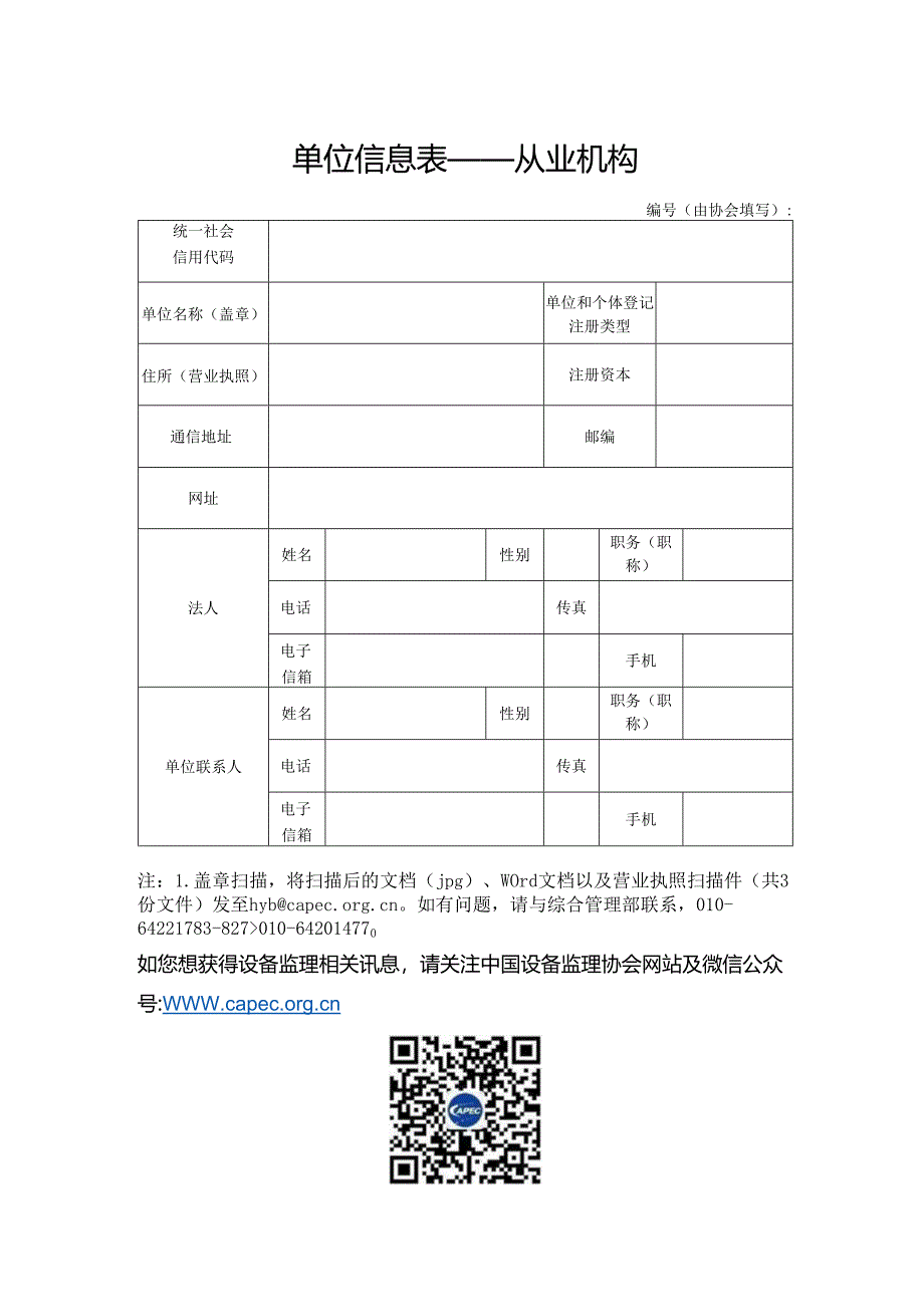 中国设备监理协会单位会员登记表.docx_第1页