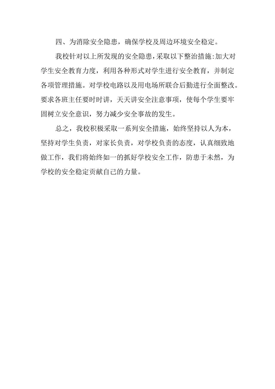 学校安全隐患排查自查报告7.docx_第2页