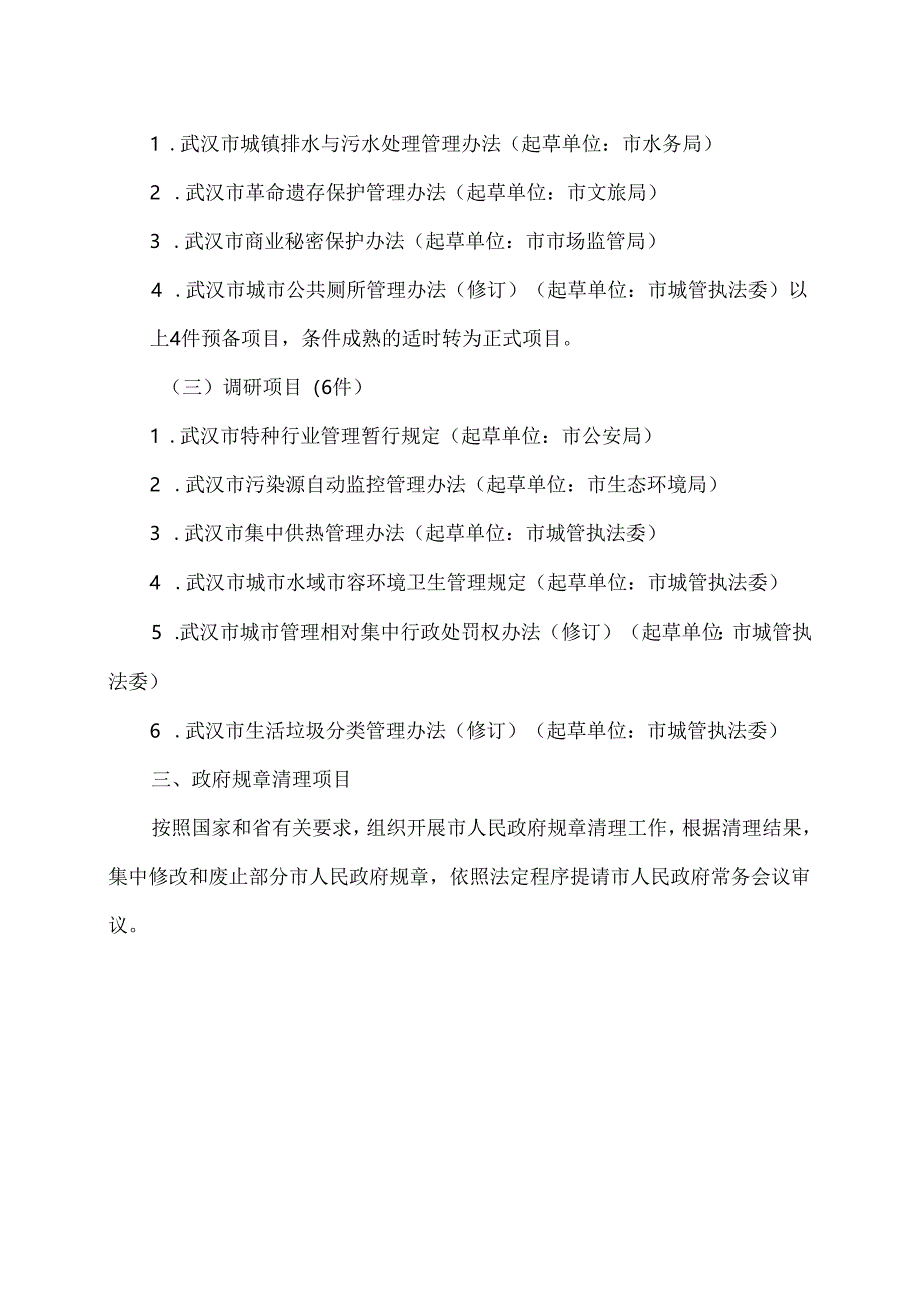 武汉市2024年市人民政府立法工作计划（2024年）.docx_第3页