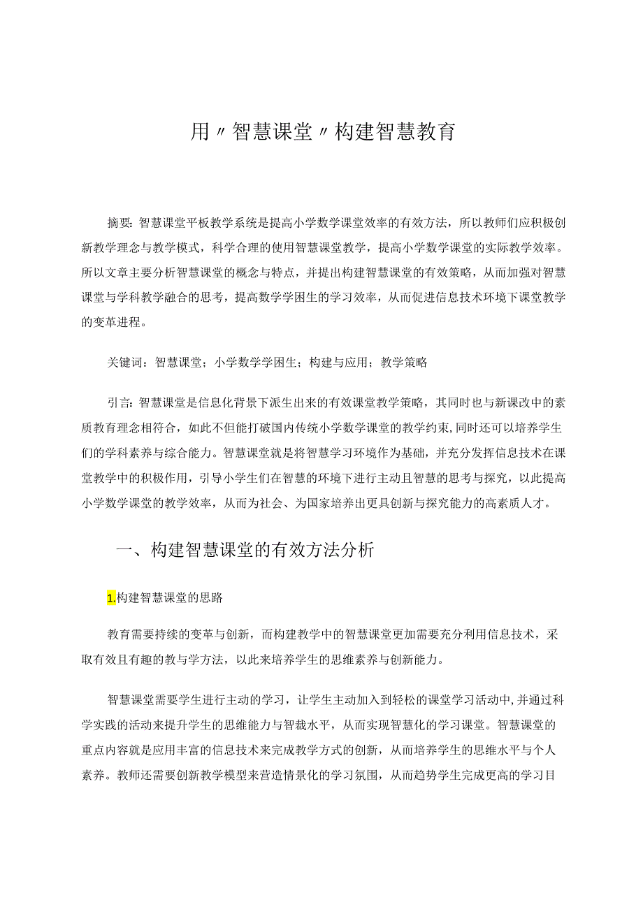 用“智慧课堂”构建智慧教育 论文.docx_第1页