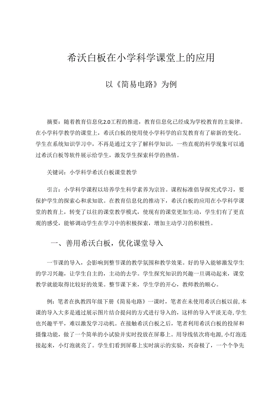 希沃白板在小学科学课堂上的应用——以《简易电路》为例 论文.docx_第1页