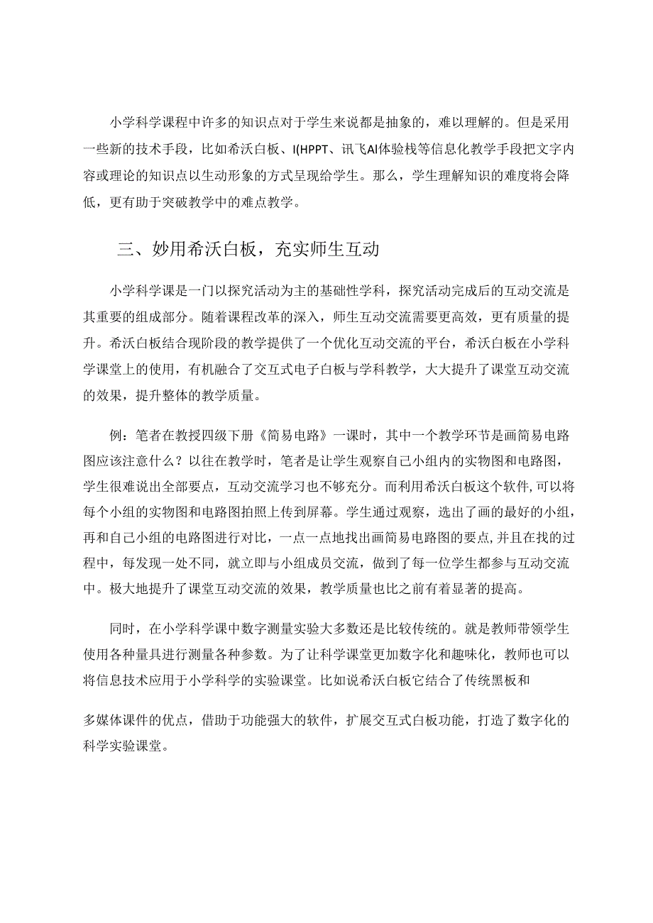 希沃白板在小学科学课堂上的应用——以《简易电路》为例 论文.docx_第3页