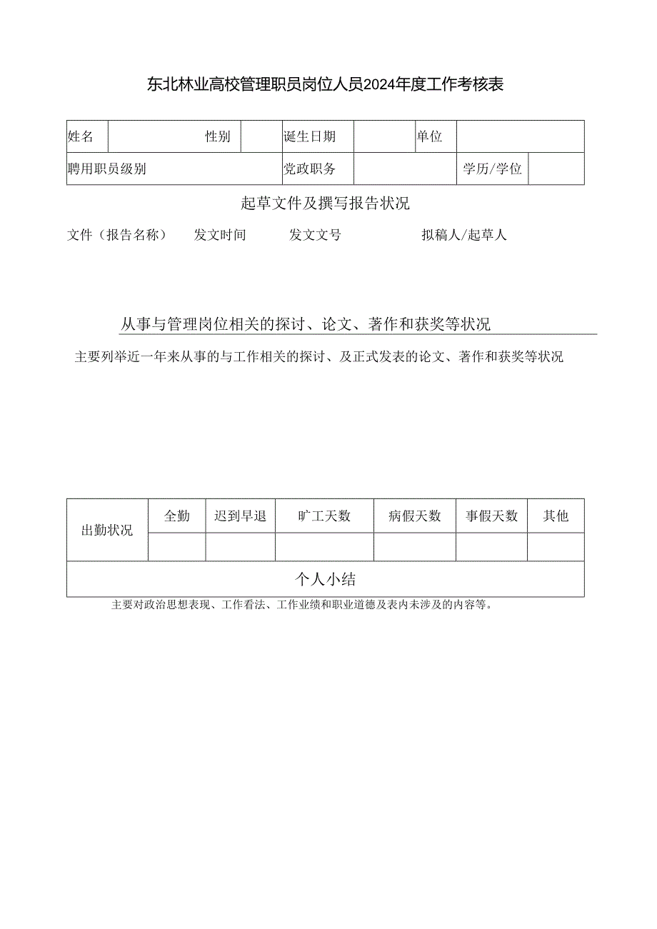 东北林业大学管理职员岗位人员2024工作考核表.docx_第1页