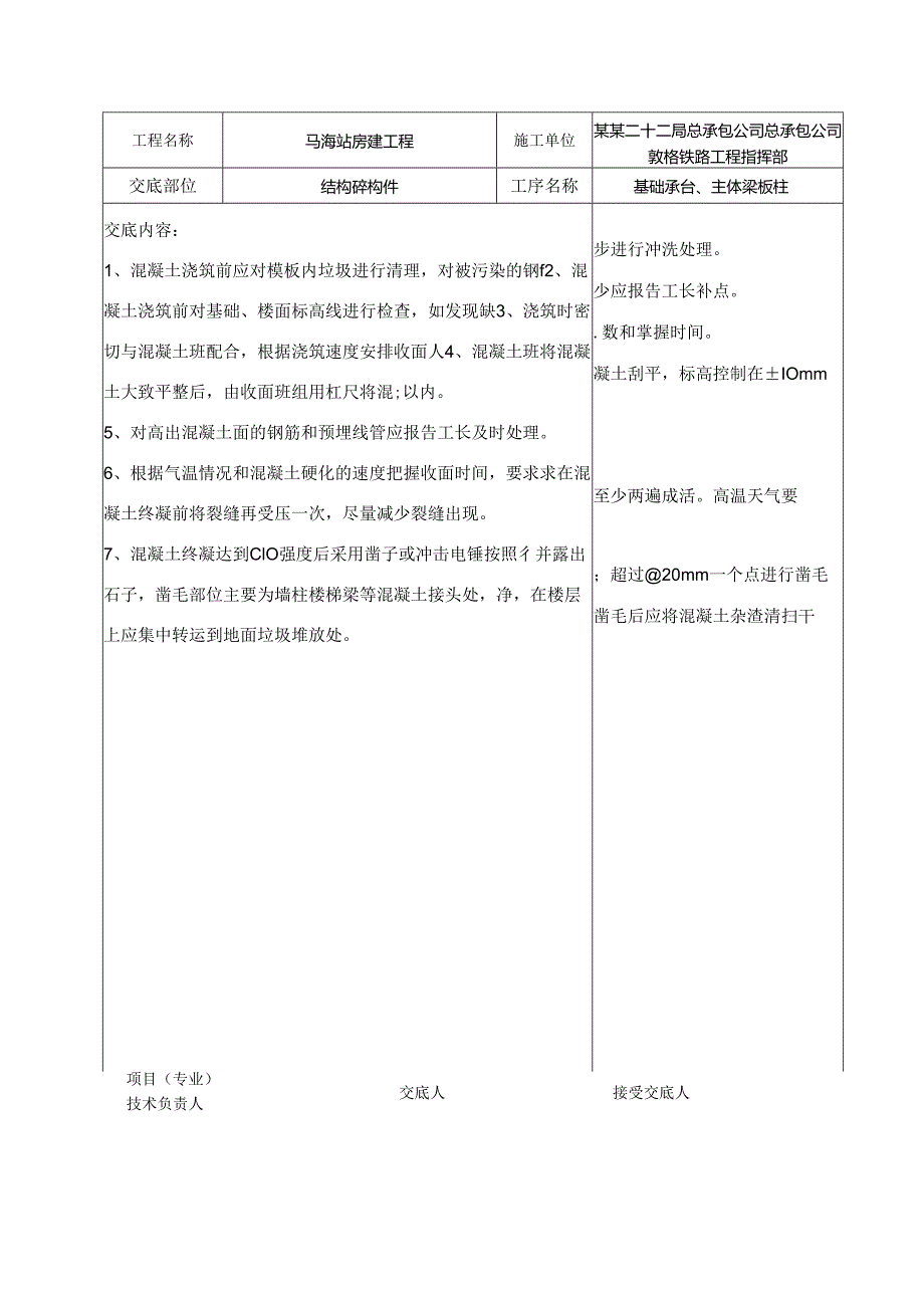 混凝土面凿毛技术交底.docx_第2页