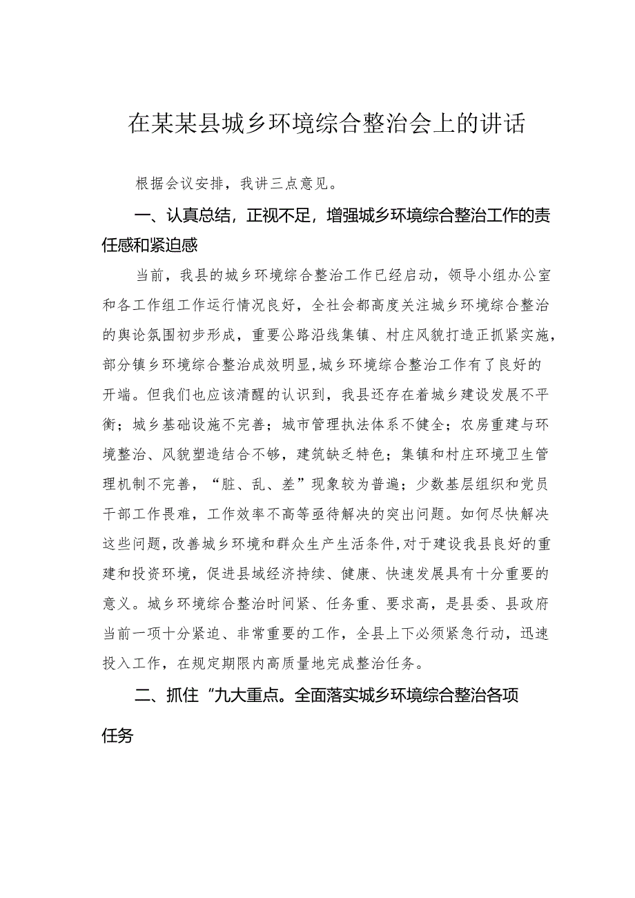 在某某县城乡环境综合整治会上的讲话.docx_第1页