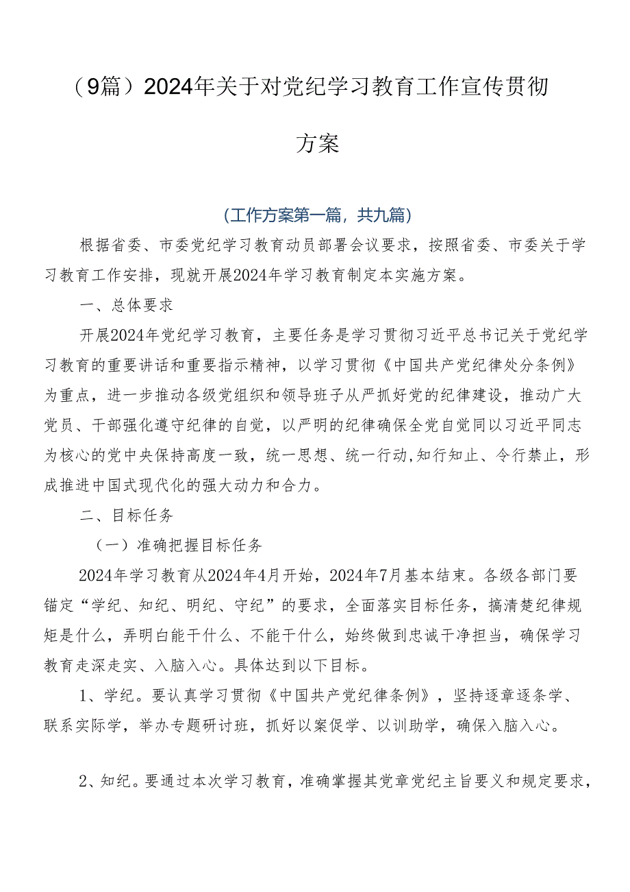 （9篇）2024年关于对党纪学习教育工作宣传贯彻方案.docx_第1页