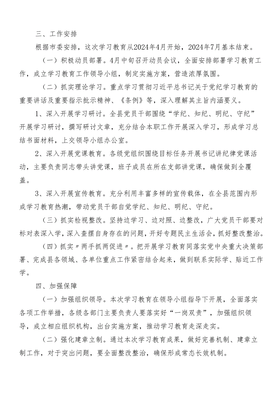 （9篇）2024年关于对党纪学习教育工作宣传贯彻方案.docx_第3页