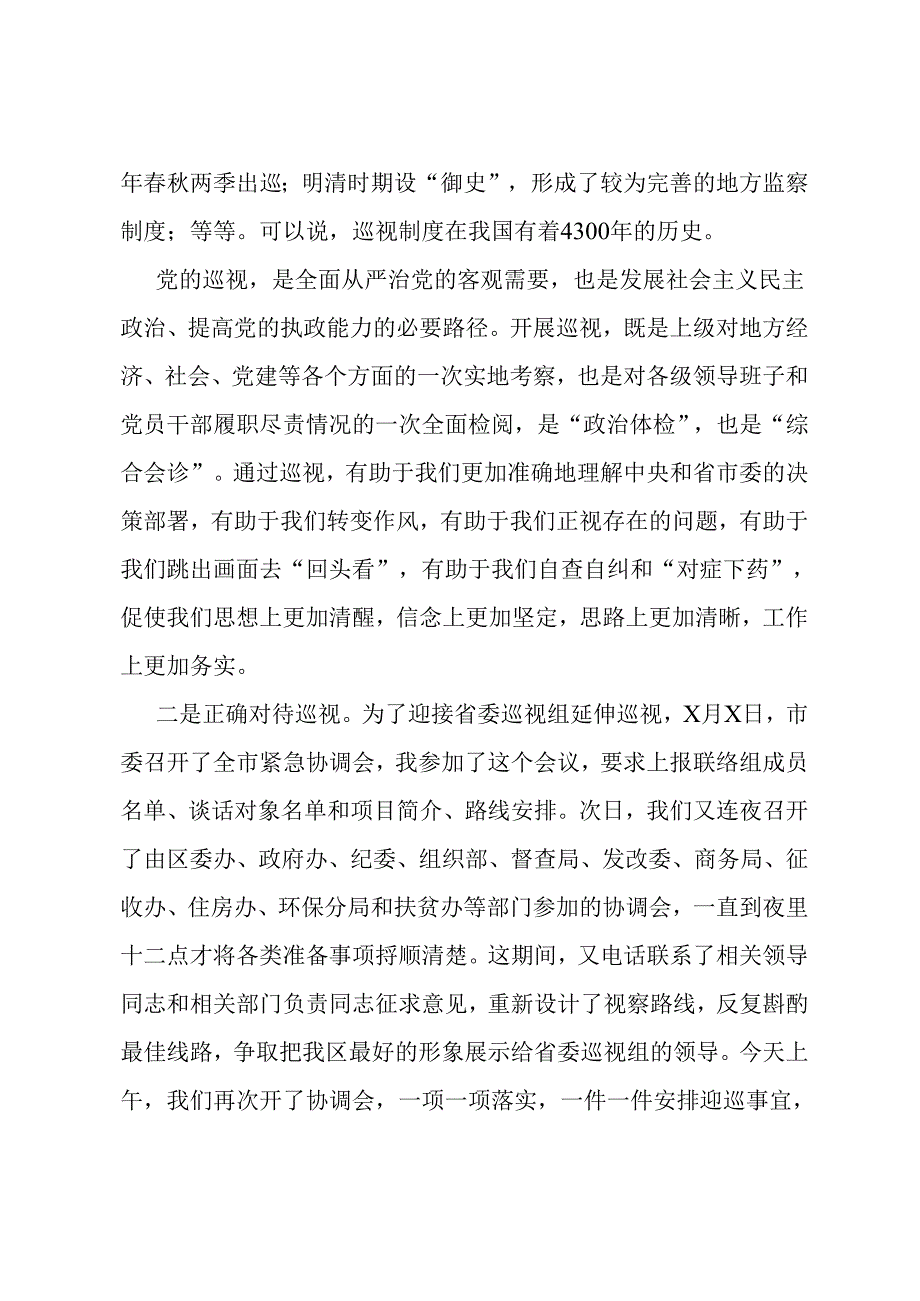 县区委书记在区委中心组关于巡视工作学习上的发言提纲.docx_第2页