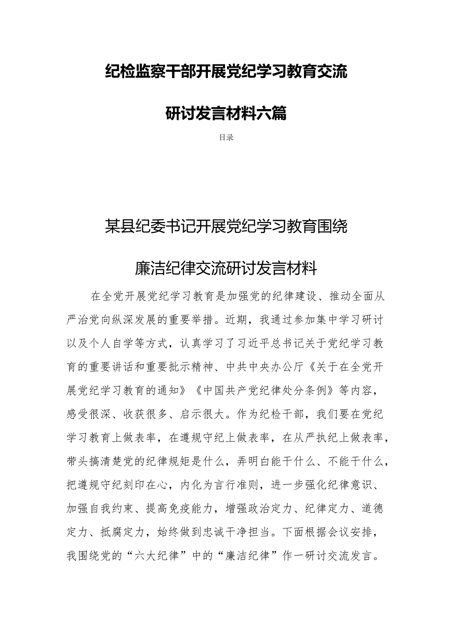 纪检监察干部开展党纪学习教育交流研讨发言材料六篇.docx_第1页