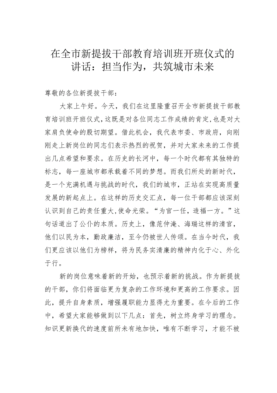 在全市新提拔干部教育培训班开班仪式的讲话：担当作为共筑城市未来.docx_第1页