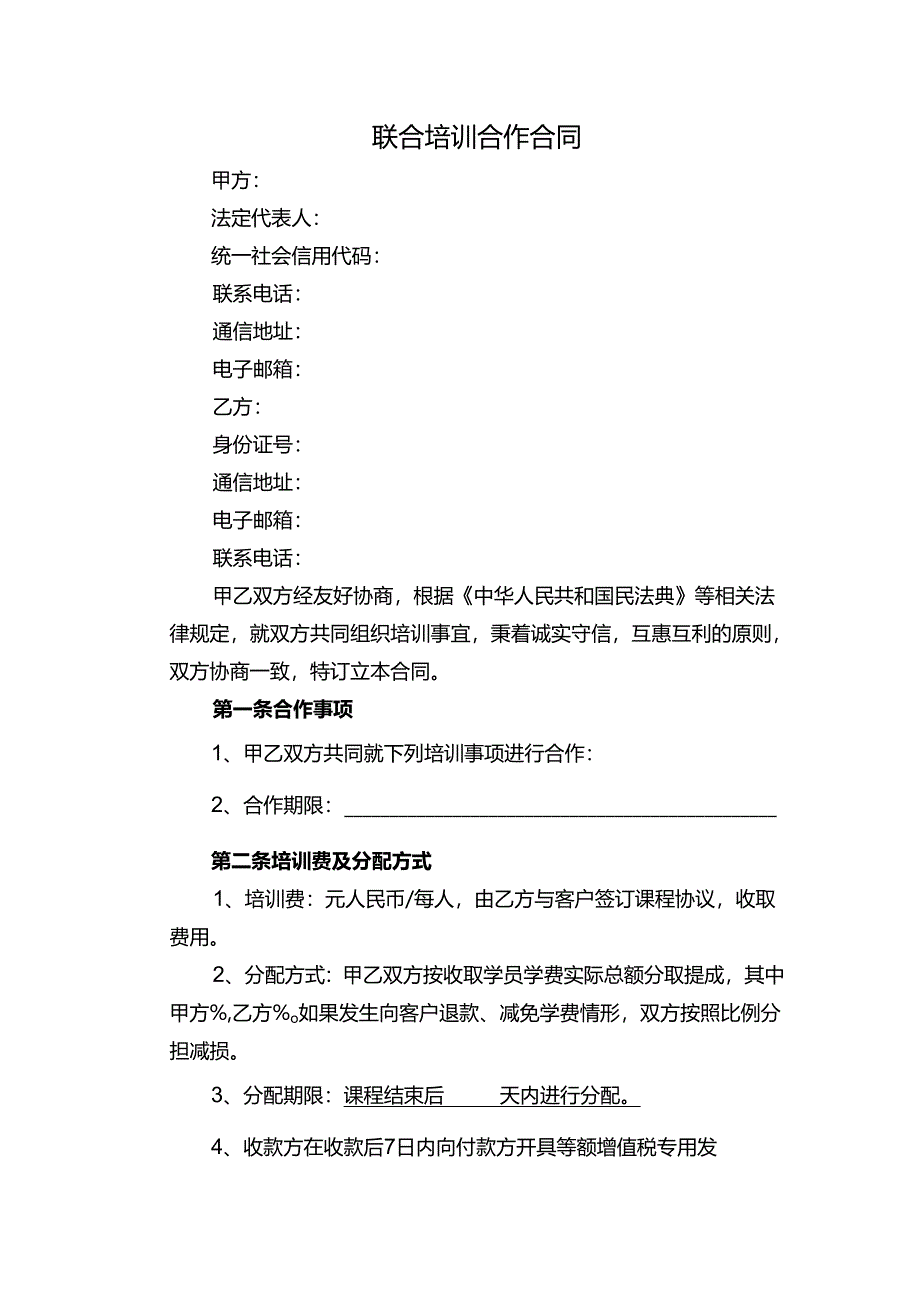 联合培训合作合同.docx_第1页