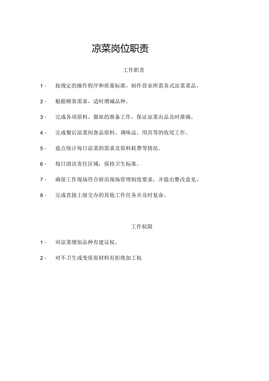 凉菜岗位职责.docx_第1页