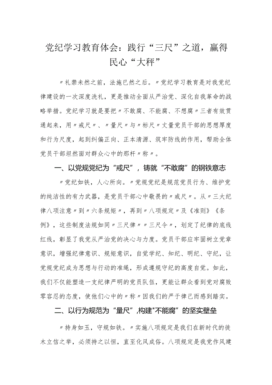 3篇党纪学习教育体会研讨发言：践行“三尺”之道赢得民心“大秤”.docx_第1页