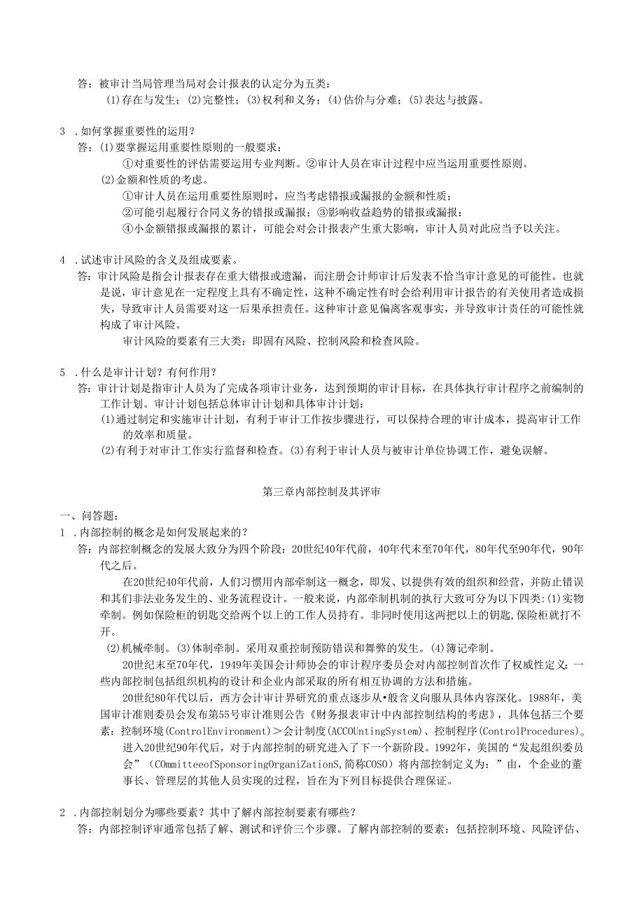 审计学基础作业参考答案.docx_第2页