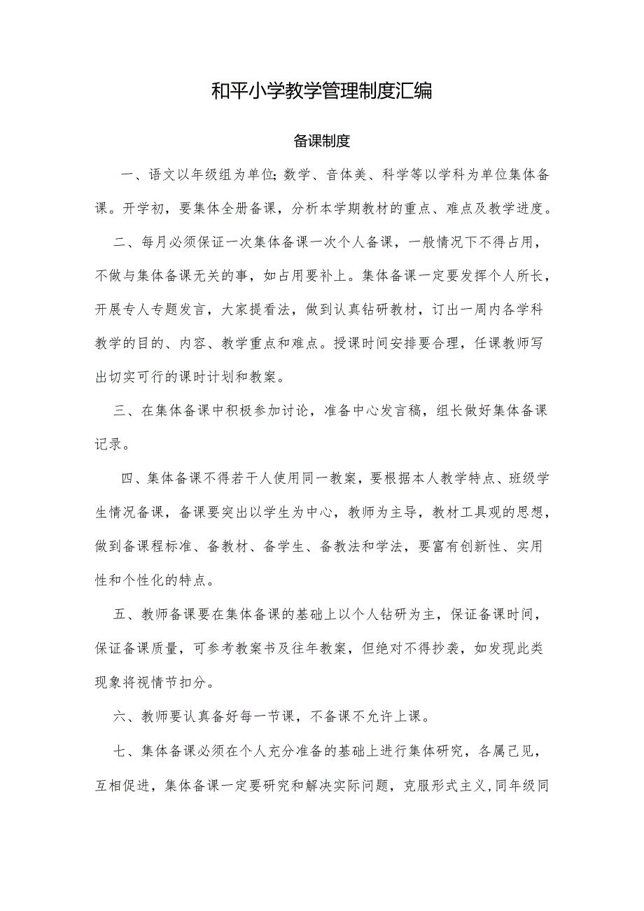 和平小学教学管理制度汇编.docx_第1页