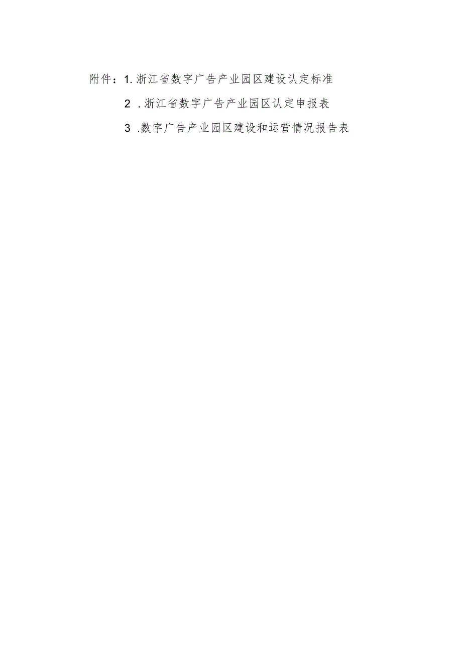 浙江省数字广告产业园区建设认定标准、申报表、建设和运营情况报告表.docx_第1页