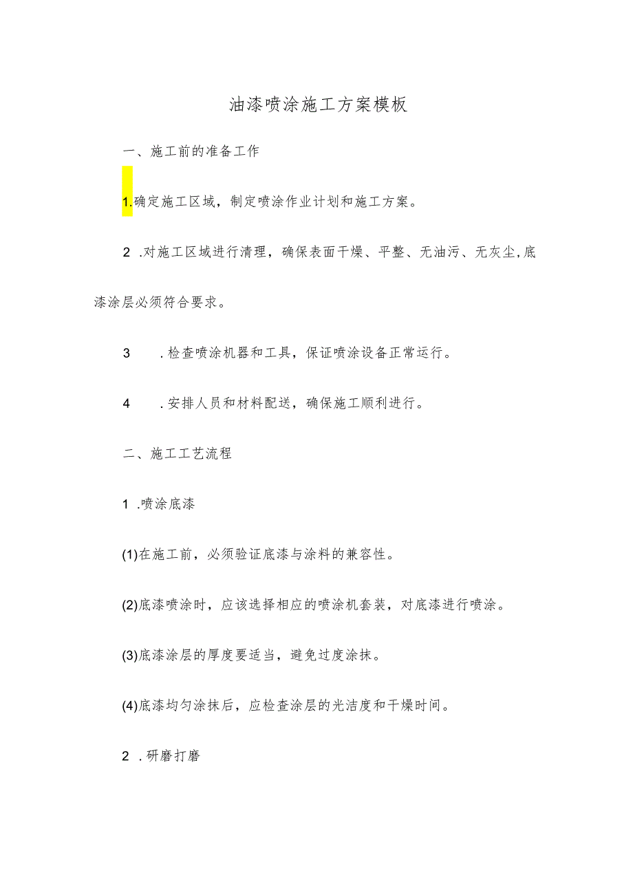 油漆喷涂施工方案模板.docx_第1页