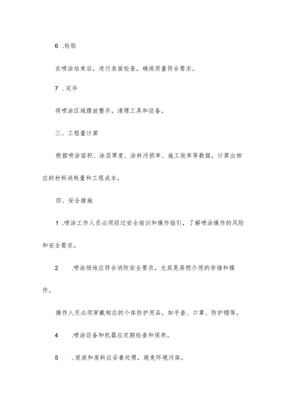 油漆喷涂施工方案模板.docx_第3页