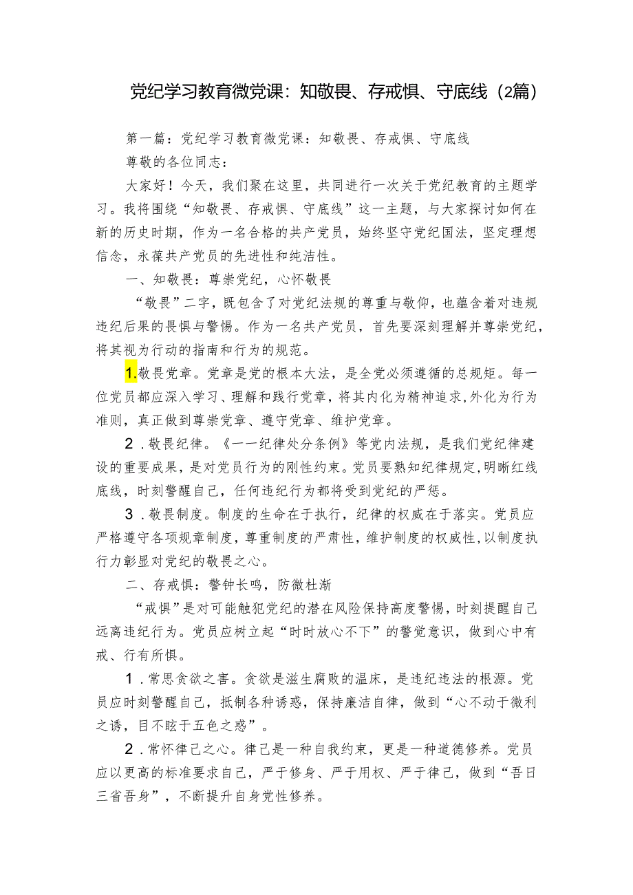 党纪学习教育微党课：知敬畏、存戒惧、守底线（2篇）.docx_第1页