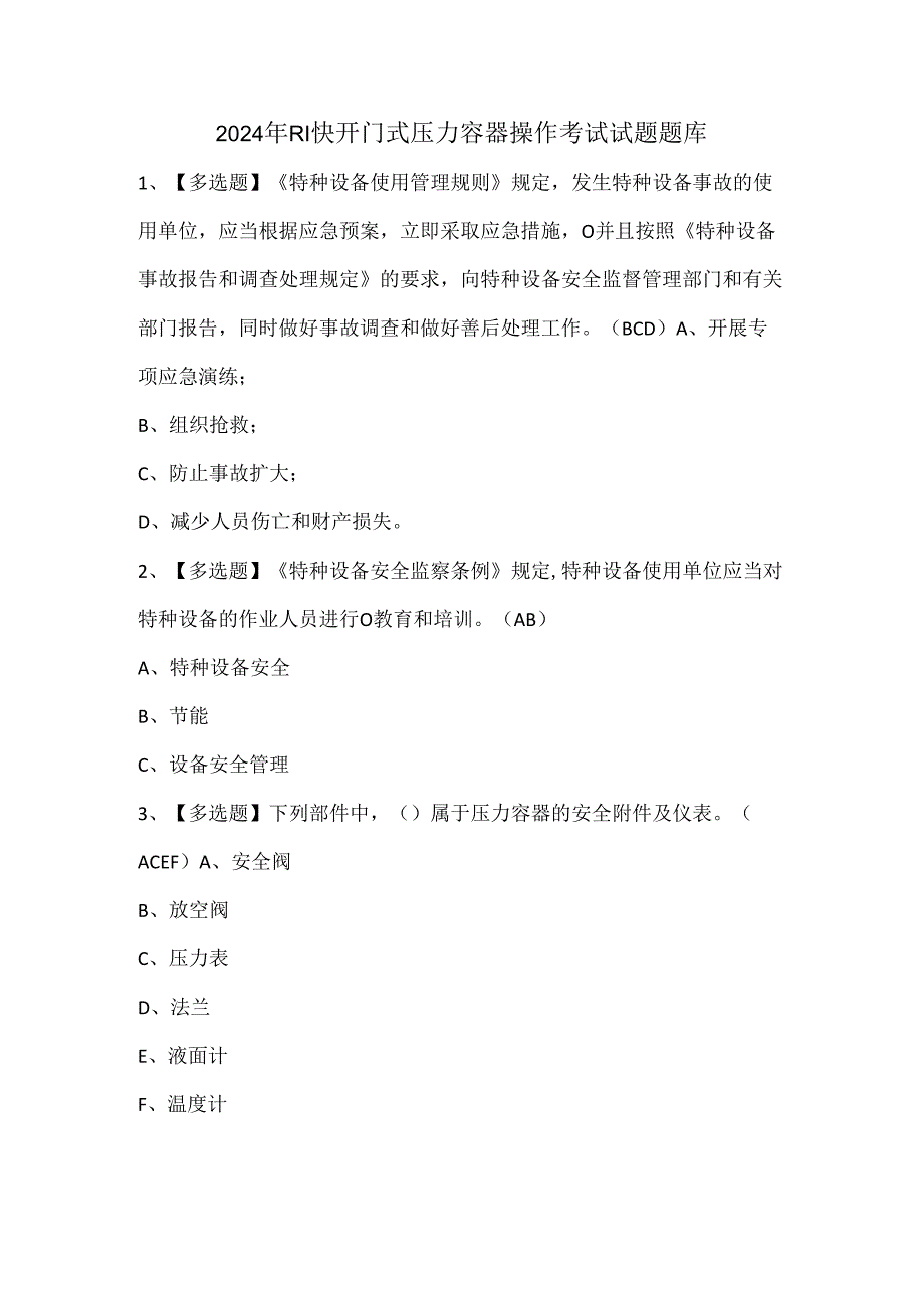 2024年R1快开门式压力容器操作考试试题题库.docx_第1页