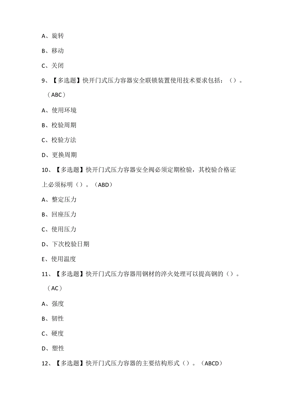 2024年R1快开门式压力容器操作考试试题题库.docx_第3页