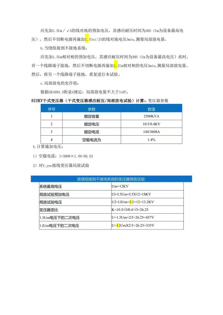 干式变压器（SCB）出厂试验项目及标准参考.docx_第2页