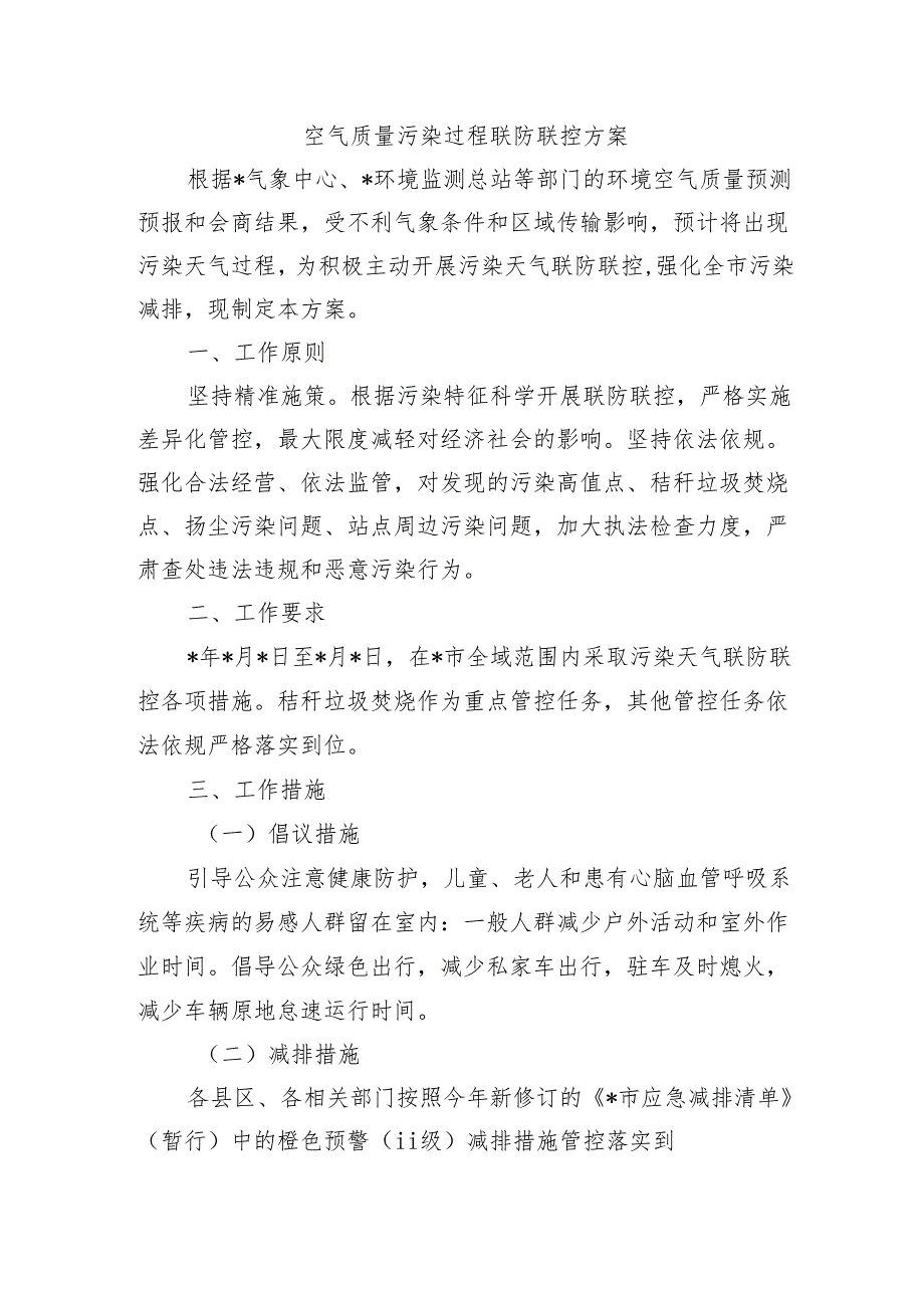 空气质量污染过程联防联控方案.docx_第1页