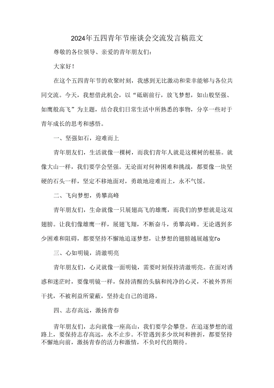 2024年五四青年节座谈会交流发言稿范文.docx_第1页