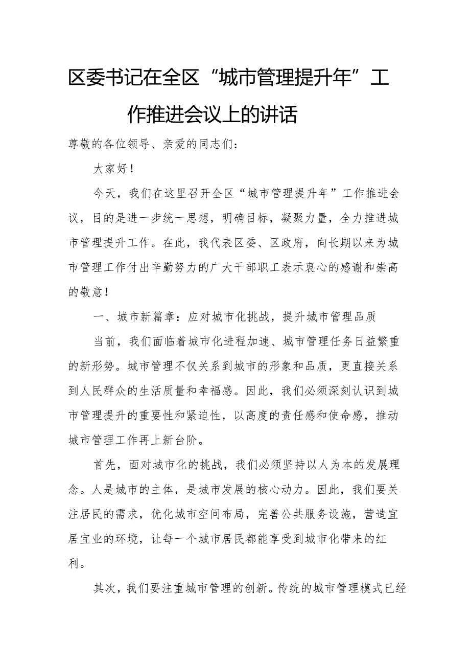 区委书记在全区“城市管理提升年”工作推进会议上的讲话.docx_第1页