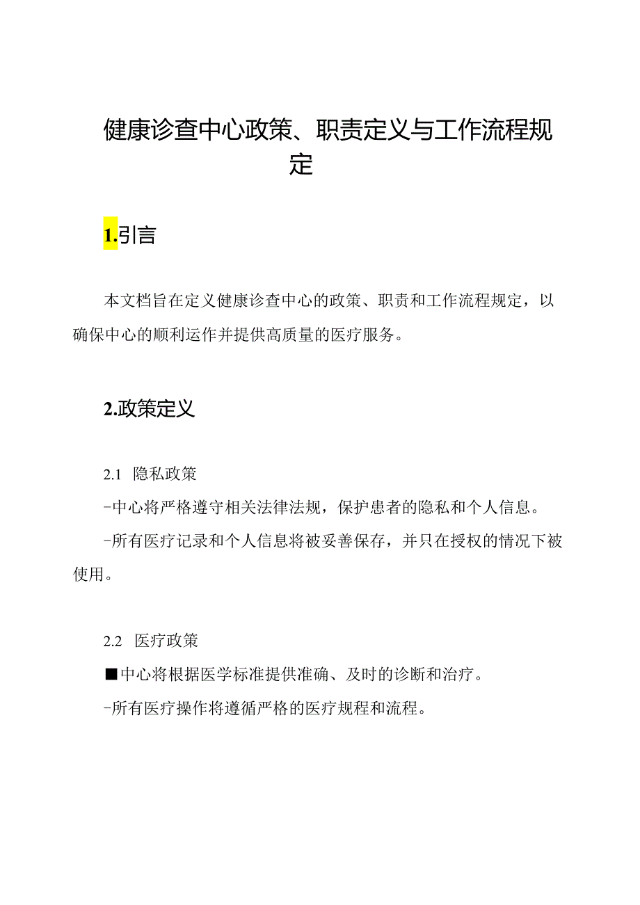 健康诊查中心政策、职责定义与工作流程规定.docx_第1页