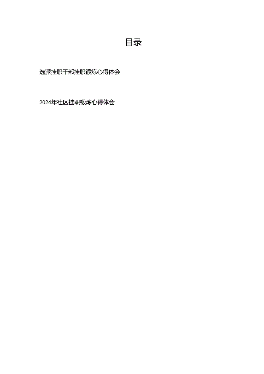 选派挂职干部挂职锻炼心得体会+2024年社区挂职锻炼心得体会.docx_第1页