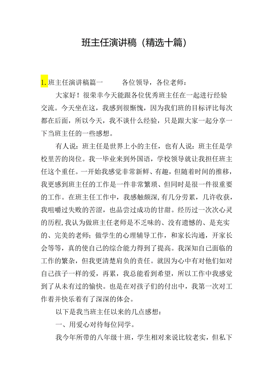 班主任演讲稿（精选十篇）.docx_第1页