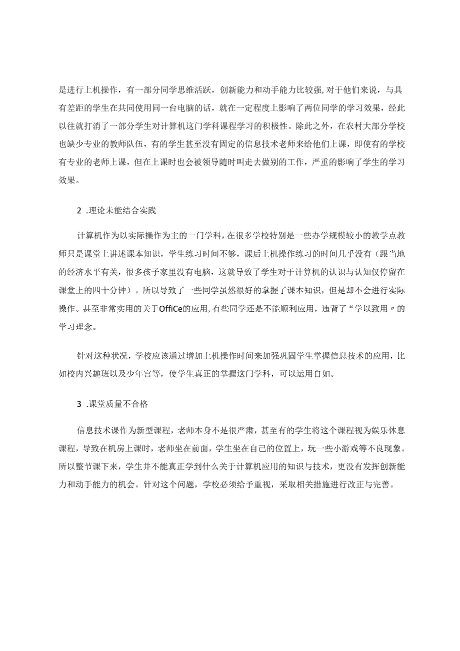 小学信息技术课堂教学问题与现状分析 论文.docx_第2页