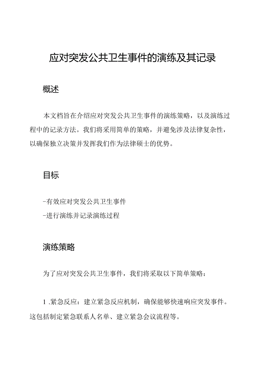 应对突发公共卫生事件的演练及其记录.docx_第1页