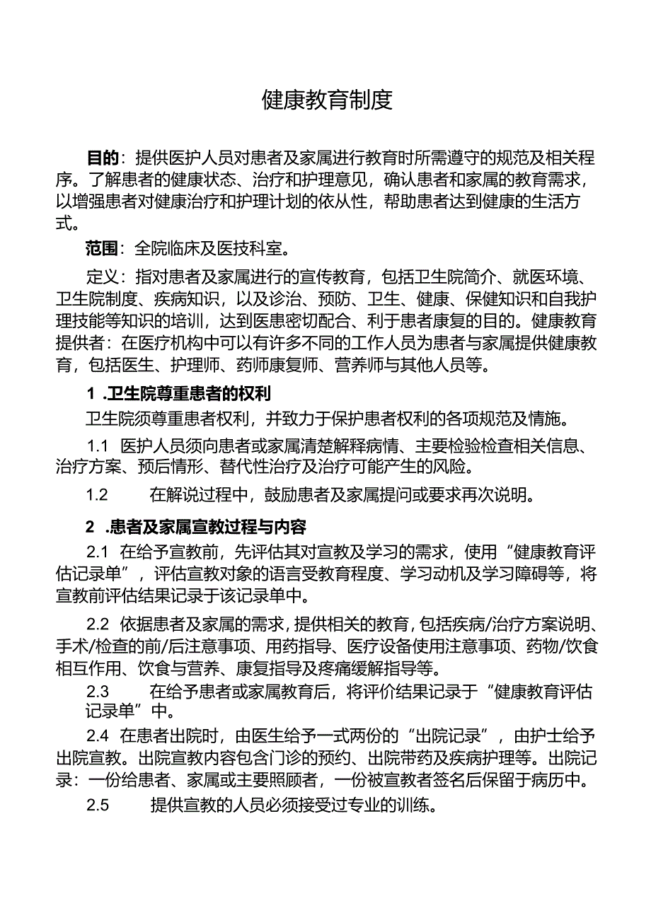 健康教育制度.docx_第1页