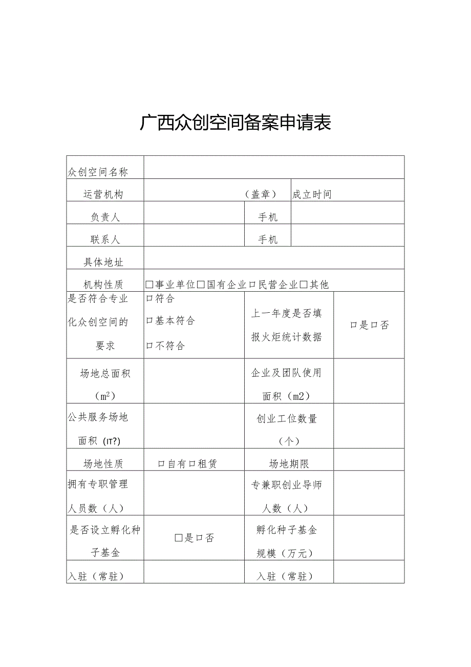 广西众创空间备案申请表、建设运营情况曝光.docx_第1页