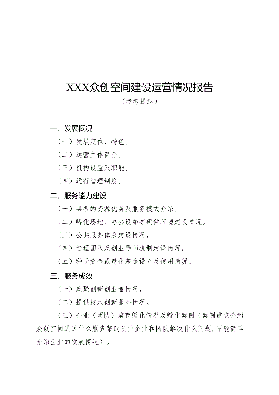 广西众创空间备案申请表、建设运营情况曝光.docx_第3页