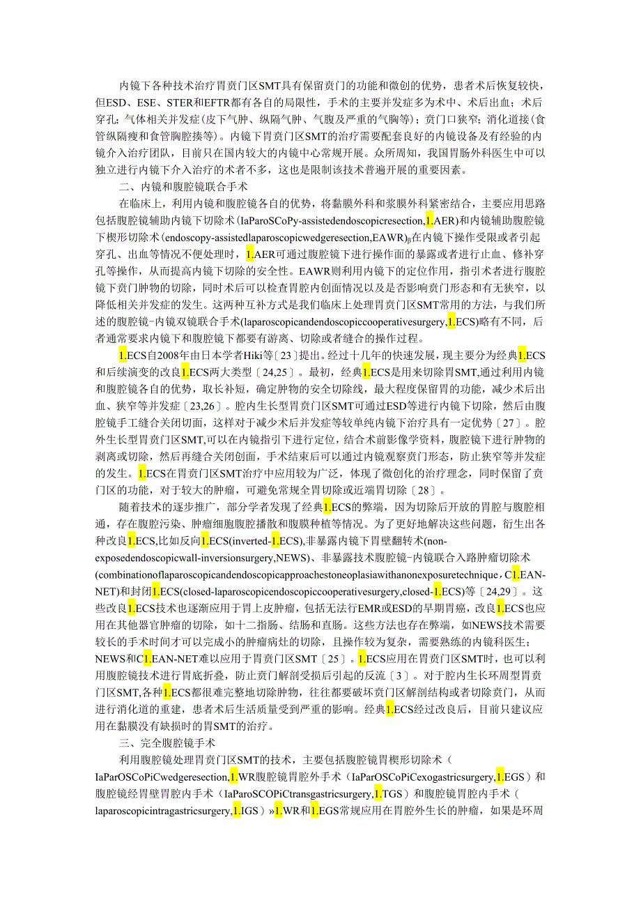 保留功能的胃贲门区黏膜下肿瘤微创化治疗.docx_第2页