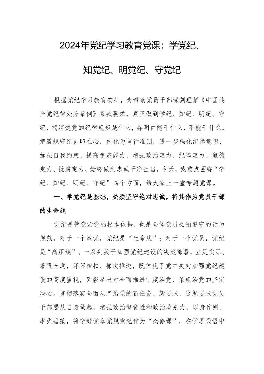 2024年党纪学习教育党课：学党纪、知党纪、明党纪、守党纪.docx_第1页