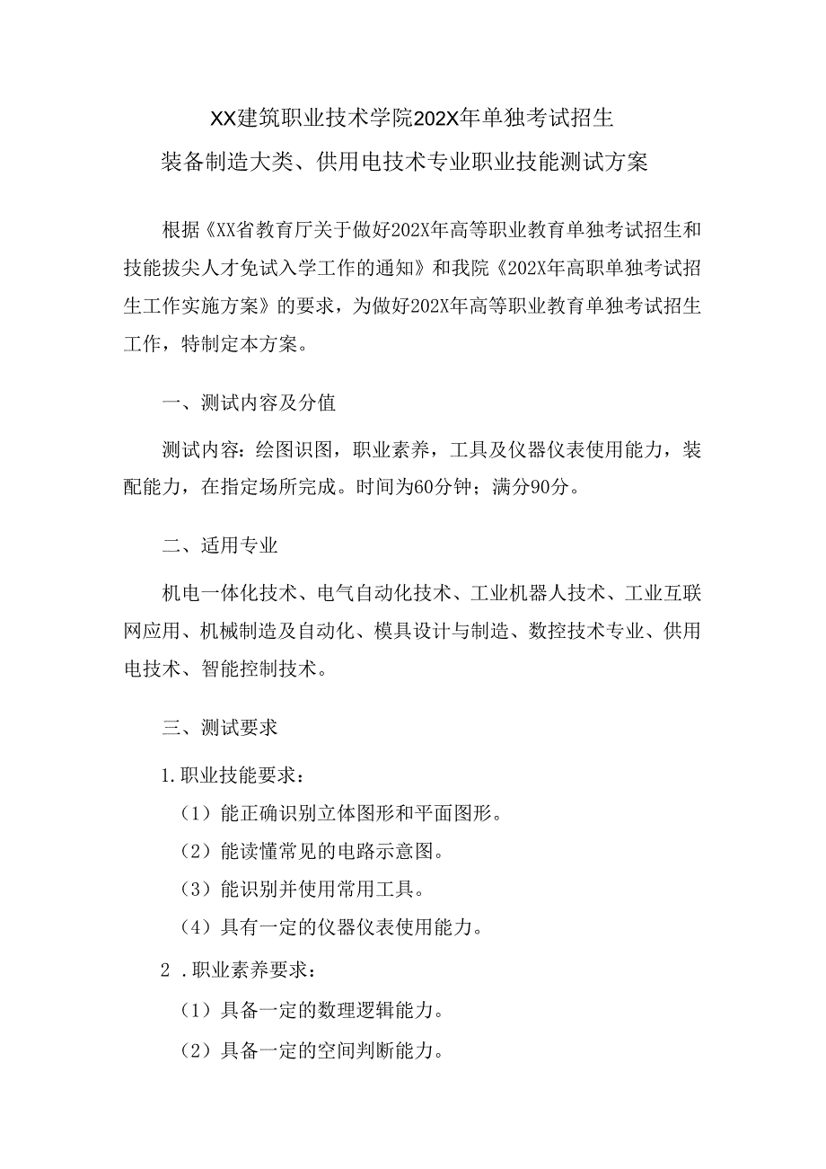 XX建筑职业技术学院202X年单独考试招生装备制造大类、供用电技术专业职业技能测试方案（2024年）.docx_第1页