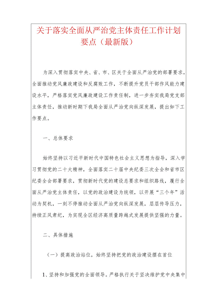 关于落实全面从严治党主体责任工作计划要点（最新版）.docx_第1页