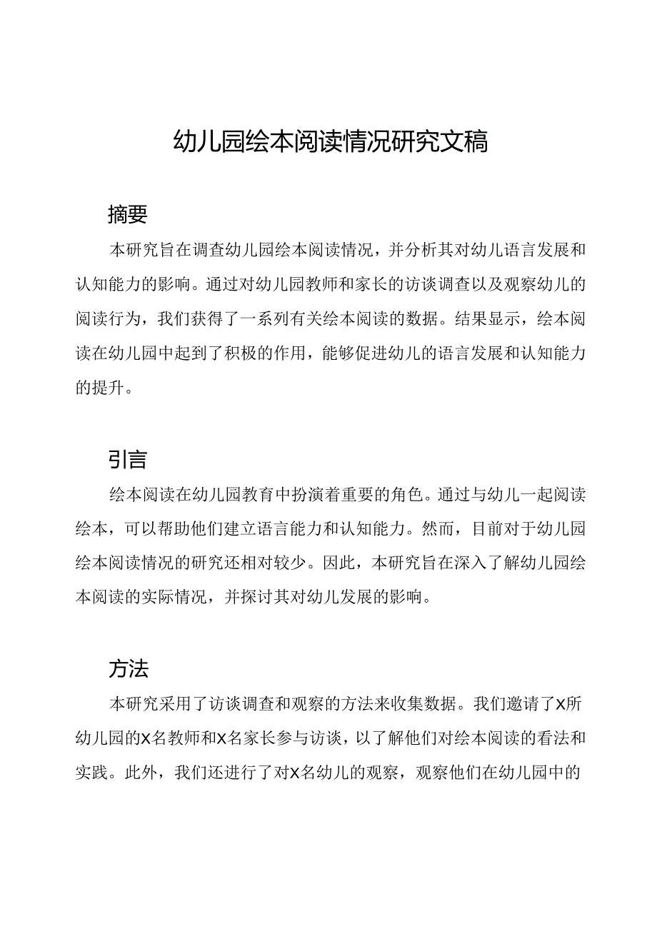 幼儿园绘本阅读情况研究文稿.docx_第1页