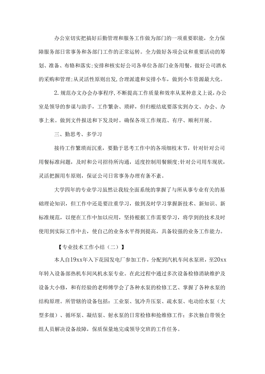 专业技术工作小结.docx_第2页