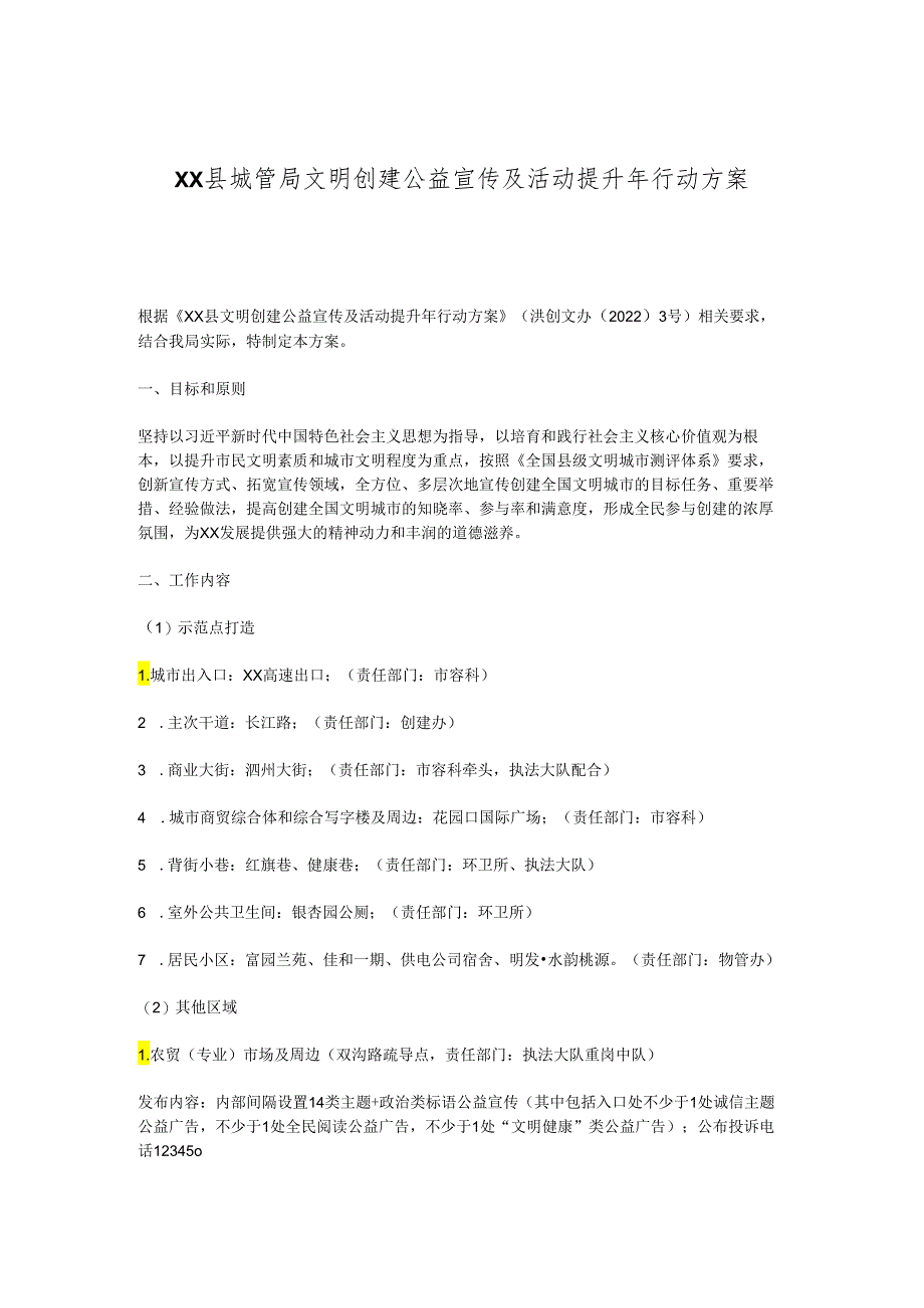 XX县城管局文明创建公益宣传及活动提升年行动方案.docx_第1页