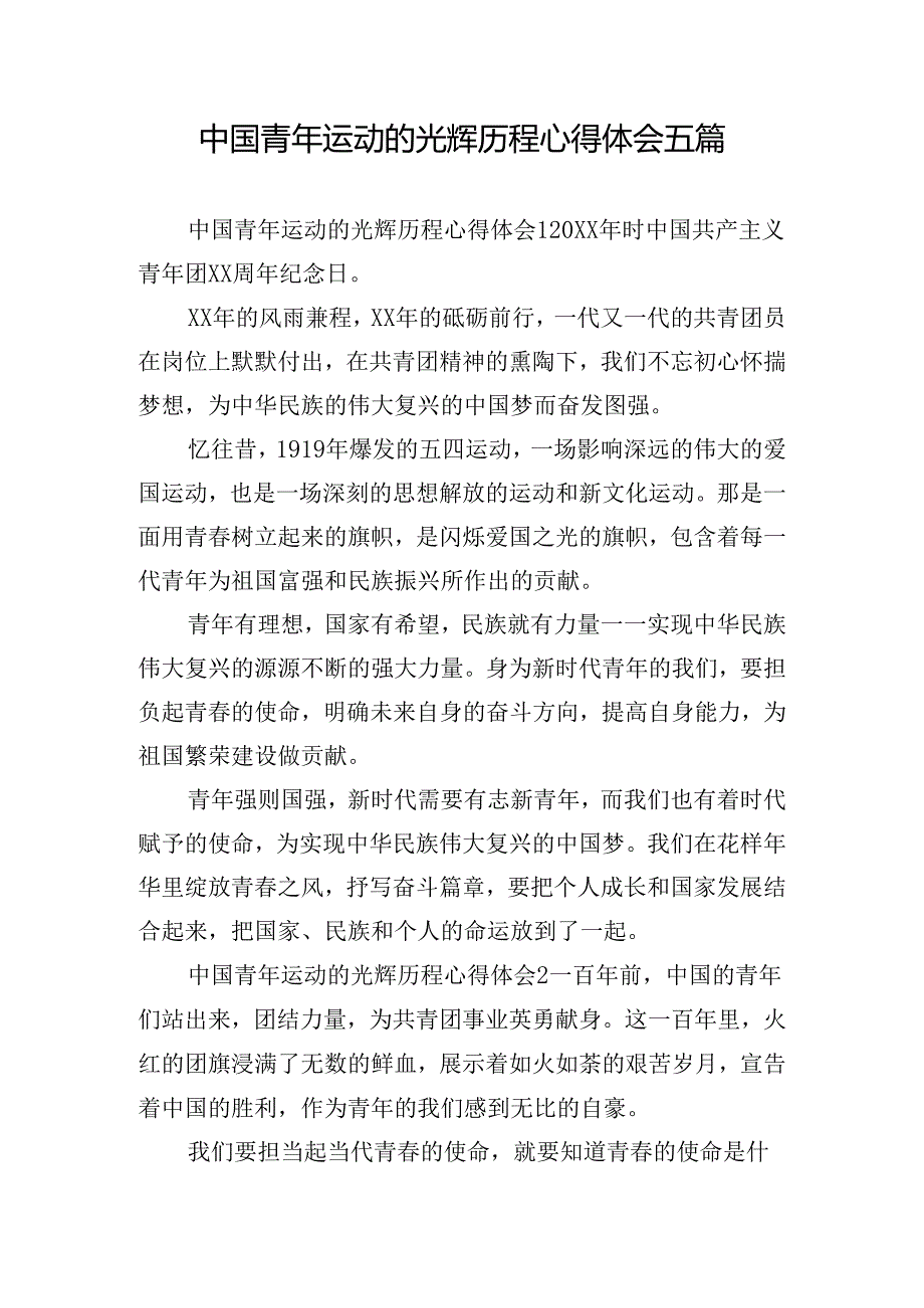 中国青年运动的光辉历程心得体会五篇.docx_第1页