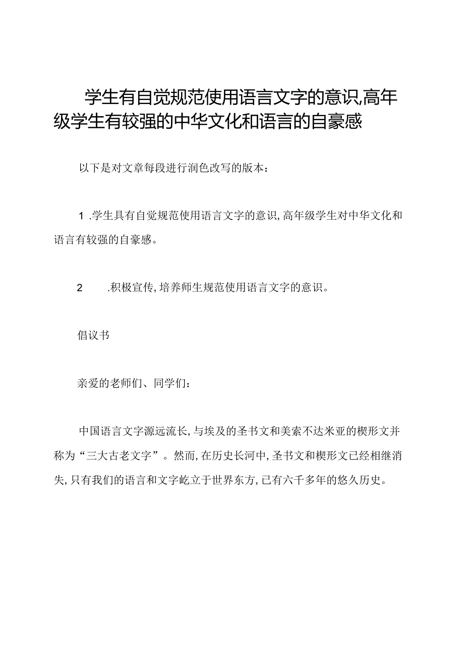 学生有自觉规范使用语言文字的意识,高年级学生有较强的中华文化和语言的自豪感.docx_第1页