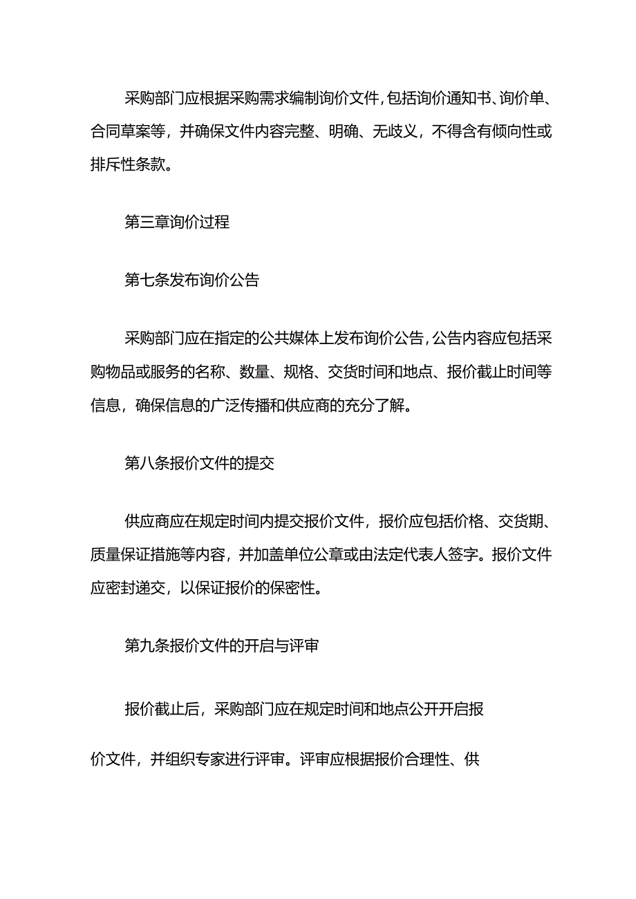 单位采购询价管理细则制度（完整版）.docx_第3页