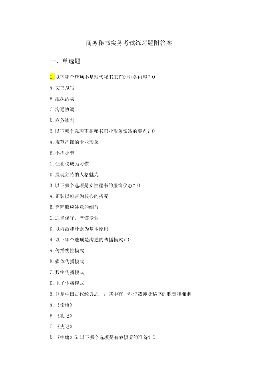 商务秘书实务考试练习题附答案.docx_第1页