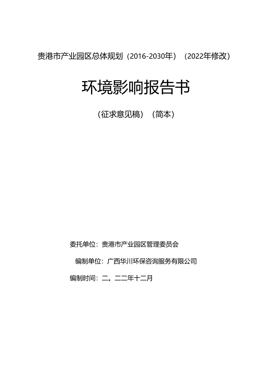 贵港市产业园区总体规划(2016-2030年)(2022年修改).docx_第1页