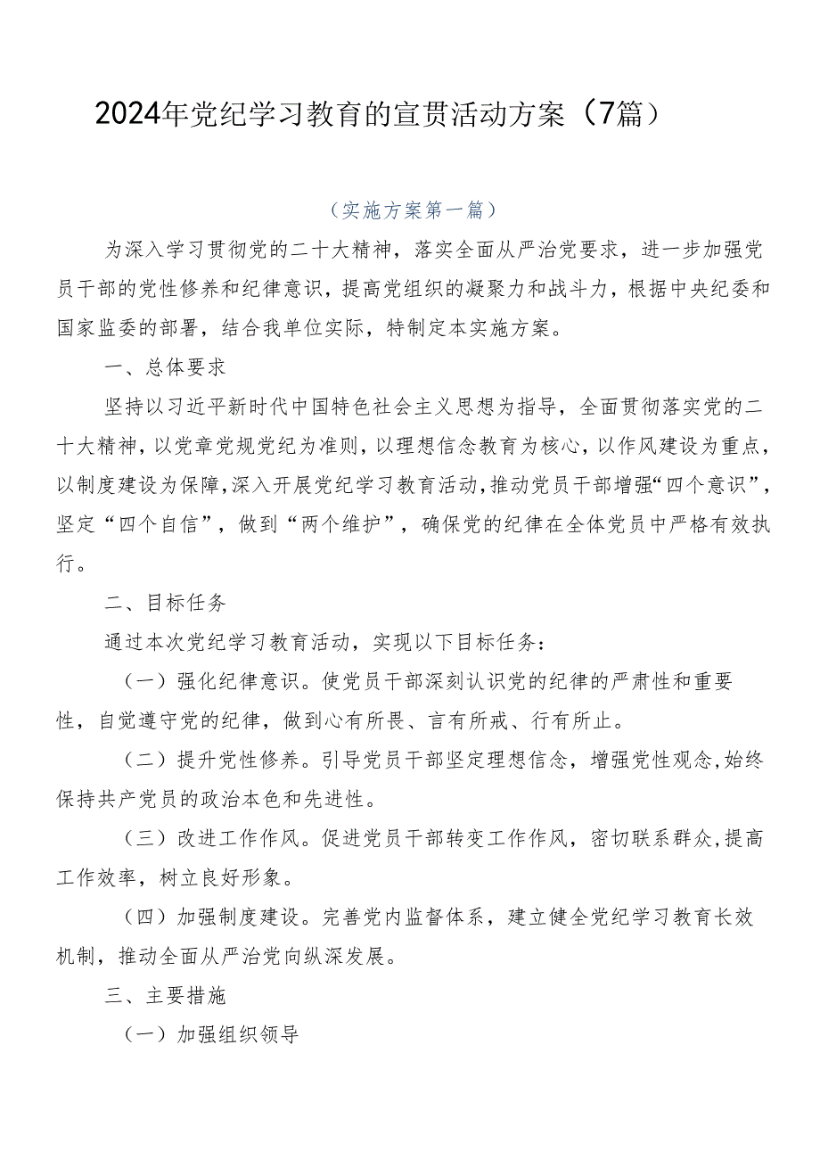 2024年党纪学习教育的宣贯活动方案（7篇）.docx_第1页